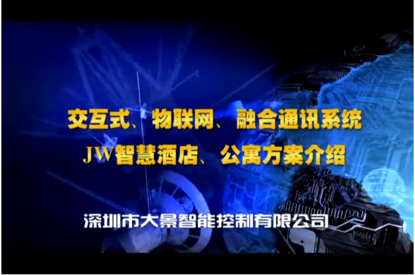 深圳大景JW交互式语音控制系统介绍（终稿）5_202282614548